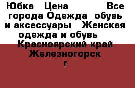 Юбка › Цена ­ 1 200 - Все города Одежда, обувь и аксессуары » Женская одежда и обувь   . Красноярский край,Железногорск г.